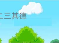 二三其德