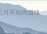 三月不知肉滋味