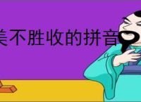 美不胜收的拼音