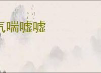 气喘嘘嘘