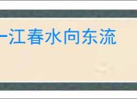 一江春水向东流