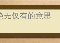 绝无仅有的意思