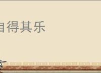 自得其乐
