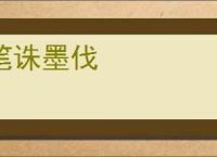 笔诛墨伐
