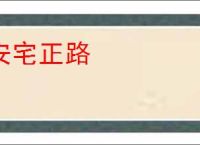 安宅正路