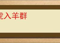 虎入羊群