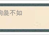 狗彘不如