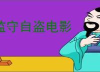 监守自盗电影