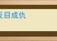 反目成仇