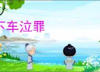 下车泣罪