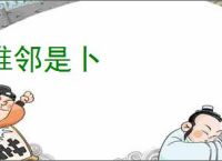 唯邻是卜