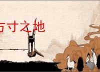 方寸之地