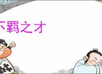 不羁之才