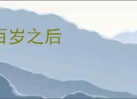 百岁之后