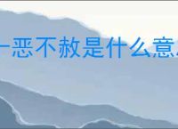 十恶不赦是什么意思