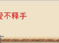 爱不释手