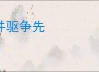 并驱争先