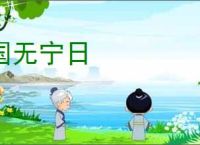 国无宁日