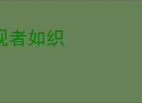 观者如织