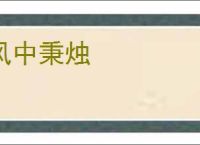 风中秉烛