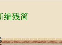断编残简