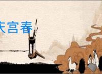 庆宫春