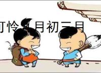 可怜九月初三月