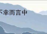 不幸而言中