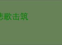 悲歌击筑