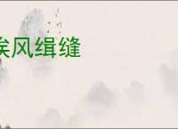 挨风缉缝