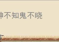 神不知鬼不晓