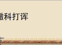 撒科打诨