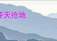 呼天抢地