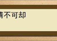 情不可却