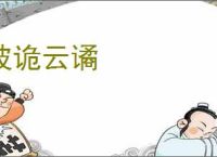 波诡云谲