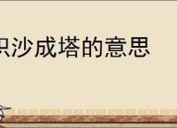 积沙成塔的意思