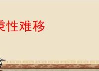 秉性难移