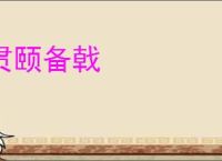 贯颐备戟