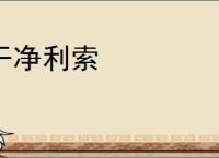 干净利索