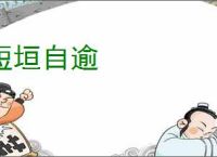 短垣自逾