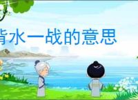 背水一战的意思