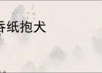 吞纸抱犬