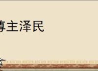尊主泽民