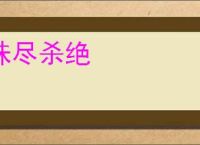 诛尽杀绝