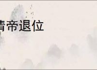 清帝退位