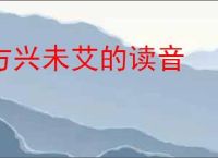 方兴未艾的读音