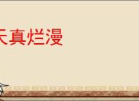 天真烂漫