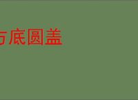 方底圆盖