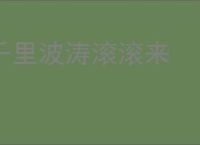 千里波涛滚滚来