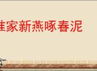 谁家新燕啄春泥